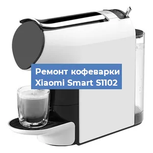Декальцинация кофемашины Xiaomi Smart S1102 в Белгороде
